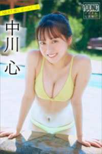 中川心　ＮＥＸＴ推しガール！　２　ヤンマガデジタル写真集 ヤンマガデジタル写真集