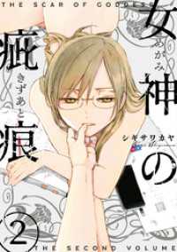 女神の疵痕　2巻 楽園