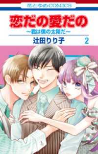 恋だの愛だの～君は僕の太陽だ～　2巻 花とゆめコミックス
