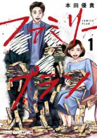 ファミリープラン　1巻 ヤングアニマルコミックス