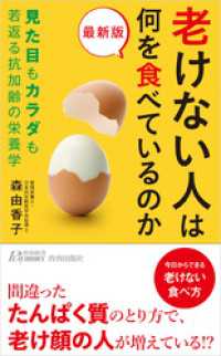 最新版　老けない人は何を食べているのか 青春新書プレイブックス