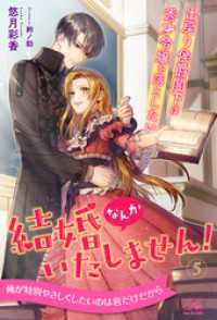 ロイヤルキス<br> 結婚なんかいたしません！　出戻り侯爵閣下は秀才令嬢を落としたい【５】