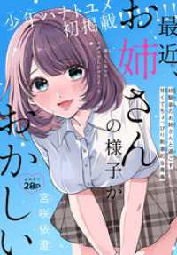 最近、お姉さんの様子がおかしい［1話売り］ 少年ハナトユメ
