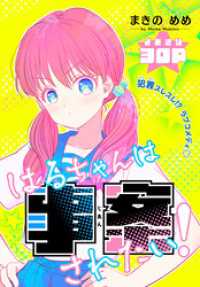 はるちゃんは事案されたい！［1話売り］ 少年ハナトユメ