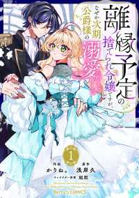 離縁予定の捨てられ令嬢ですが、なぜか次期公爵様の溺愛が始まりました1巻 Berrys COMICS