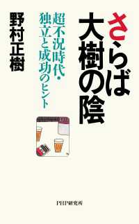 さらば大樹の陰 - 超不況時代・独立と成功のヒント