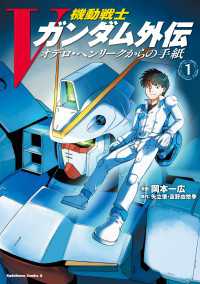 機動戦士Vガンダム外伝　オデロ・ヘンリークからの手紙　１ 角川コミックス・エース