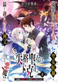 【単話】失格聖女の下克上 左遷先の悪魔な神父様になぜか溺愛されています　第8話 Bs-LOG COMICS