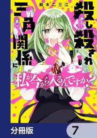 殺し殺され三角関係に私が今から入るんですか？【分冊版】　7 カドコミ