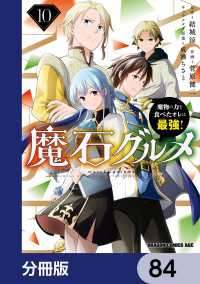 魔石グルメ　魔物の力を食べたオレは最強！【分冊版】　84 ドラゴンコミックスエイジ