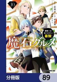 魔石グルメ　魔物の力を食べたオレは最強！【分冊版】　89 ドラゴンコミックスエイジ