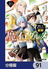 魔石グルメ　魔物の力を食べたオレは最強！【分冊版】　91 ドラゴンコミックスエイジ