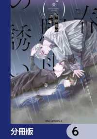 春驟雨の誘い【分冊版】　6 MFC　ジーンピクシブシリーズ