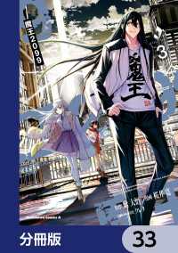 魔王2099【分冊版】　33 角川コミックス・エース