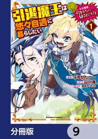 引退魔王は悠々自適に暮らしたい　※女勇者「許さない…絶対にだ！」【分冊版】　9 角川コミックス・エース