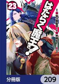 はたらく魔王さま！【分冊版】　209 電撃コミックス