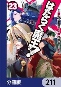 はたらく魔王さま！【分冊版】　211 電撃コミックス