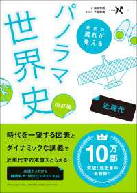 大学受験Nシリーズ 歴史の流れが見えるパノラマ世界史 近現代 改訂版 大学受験Ｎシリーズ