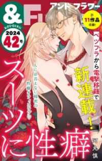 ＆フラワー 2024年42号 ＆フラワー
