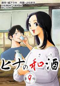 ［話売］ヒナの和酒9 〈9巻〉 Comic curea