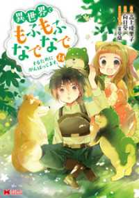 異世界でもふもふなでなでするためにがんばってます。（コミック） 14 モンスターコミックスｆ