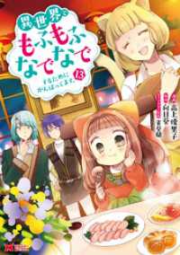 異世界でもふもふなでなでするためにがんばってます。（コミック） 分冊版 84 モンスターコミックスｆ