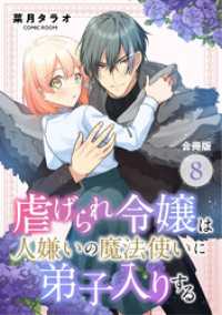 虐げられ令嬢は人嫌いの魔法使いに弟子入りする（コミック） 合冊版 8 COMIC ROOM