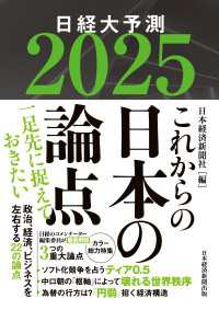 これからの日本の論点２０２５　日経大予測 日本経済新聞出版