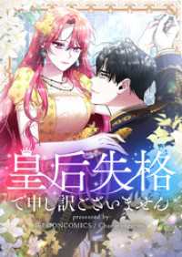 piccomics<br> 皇后失格で申し訳ございません【タテヨミ】第1話