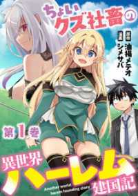 ちょいクズ社畜の異世界ハーレム建国記【単行本版】(1) GG-COMICS