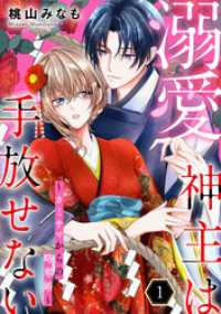 溺愛神主は手放せない～カミサマからの略奪婚～【単行本版／描き下ろしオマケつき】(1) Ropopo!