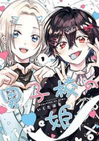 男子校の姫: 1【イラスト特典付】 comic POOL