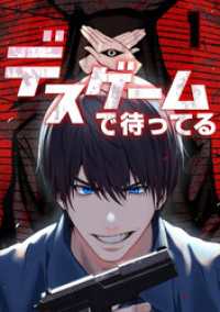 デスゲームで待ってる(1) GG-COMICS