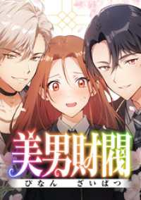 ジャンプコミックスDIGITAL<br> 美男財閥【タテヨミ】 第3話 強っ！？…そしてやっぱりいきなりの…！？
