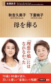 母を葬る（新潮新書） 新潮新書