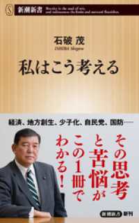 私はこう考える（新潮新書） 新潮新書