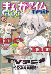 まんがタイムきららキャラット　２０２４年１２月号 まんがタイムきらら