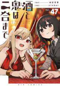 酒と鬼は二合まで【単話】（４７） やわらかスピリッツ