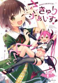 さきゅりふぁいす！ TARGET.1【単話版】 シャイニーコミックス