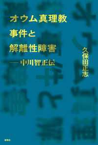 オウム真理教事件と解離性障害 - 中川智正伝