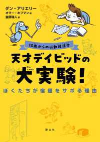 10歳からの行動経済学　天才デイビッドの大実験！ぼくたちが宿題をサボる理由