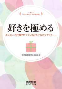 シリーズ「十人十色のしあわせ小箱」　好きを極める　ポケモン×古生物学!?……（読売新聞アーカイブ選書） 読売新聞アーカイブ選書