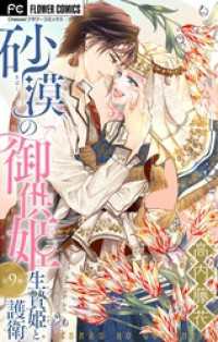 砂漠の御供姫～生贄姫と護衛～【マイクロ】（９） 異世界フラワーコミックス