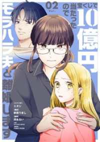 宝くじで10億円当たったのでモラハラ夫と離婚します【単行本】（２） シードコミックスF