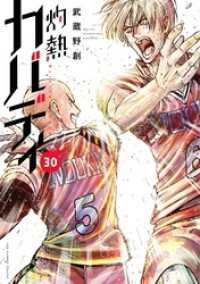 灼熱カバディ（３０） 裏少年サンデーコミックス
