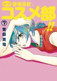 中高一貫！！ 笹塚高校コスメ部！！（７） ゲッサン少年サンデーコミックス