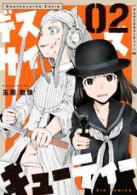 デスサイズキューティー（２） やわらかスピリッツ
