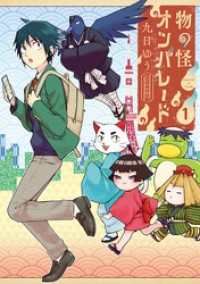 サンデーうぇぶりコミックス<br> 物の怪オンパレード（１）