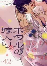 マンガワン女子部<br> ホタルの嫁入り【単話】（４２）