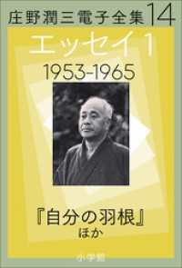 庄野潤三電子全集　第14巻 エッセイ1　1953～1965年　「自分の羽根」ほか